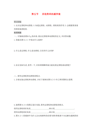 2020年九年級物理全冊 13.5 其他簡單機械學(xué)案（無答案） 新人教版