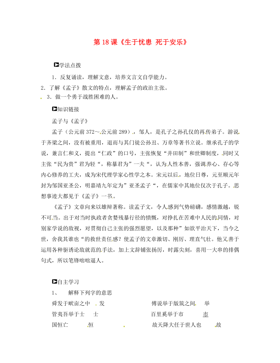 山東省濰坊錦程中學(xué)九年級語文下冊 第18課《生于憂患 死于安樂》導(dǎo)學(xué)案（無答案） 新人教版_第1頁