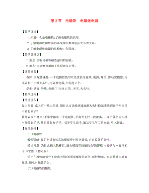 九年級物理全冊 第二十章 第3節(jié) 電磁鐵 電磁繼電器教案 （新版）新人教版