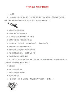 中考命題研究河北省2020中考物理 專項(xiàng)突破2 慣性和慣性定律（無(wú)答案）