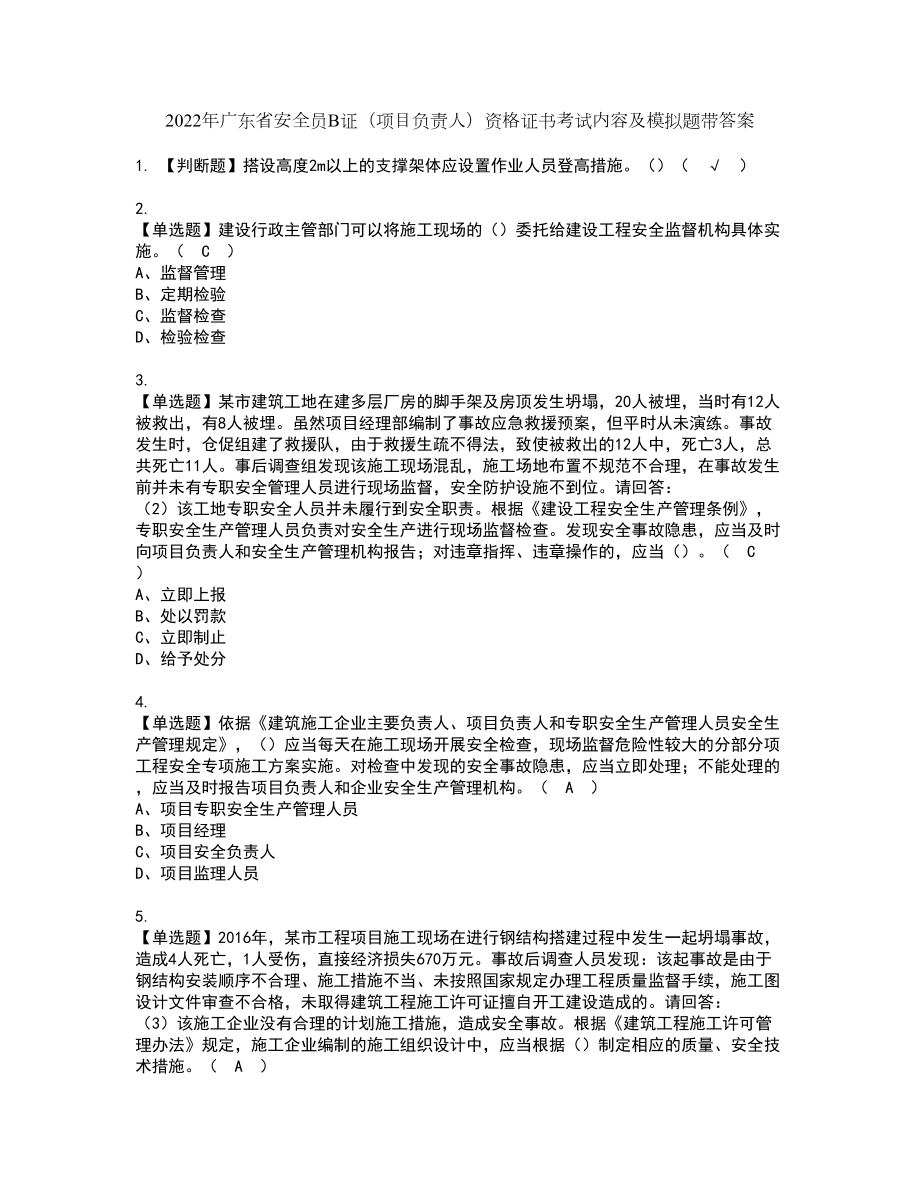 2022年广东省安全员B证（项目负责人）资格证书考试内容及模拟题带答案27_第1页