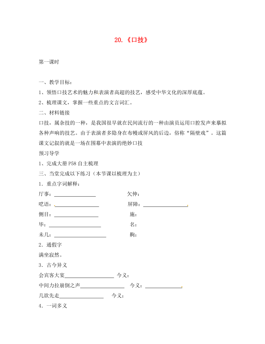 廣東省廣州市龍濤中學七年級語文下冊 第20課《口技》學案（無答案） 新人教版_第1頁