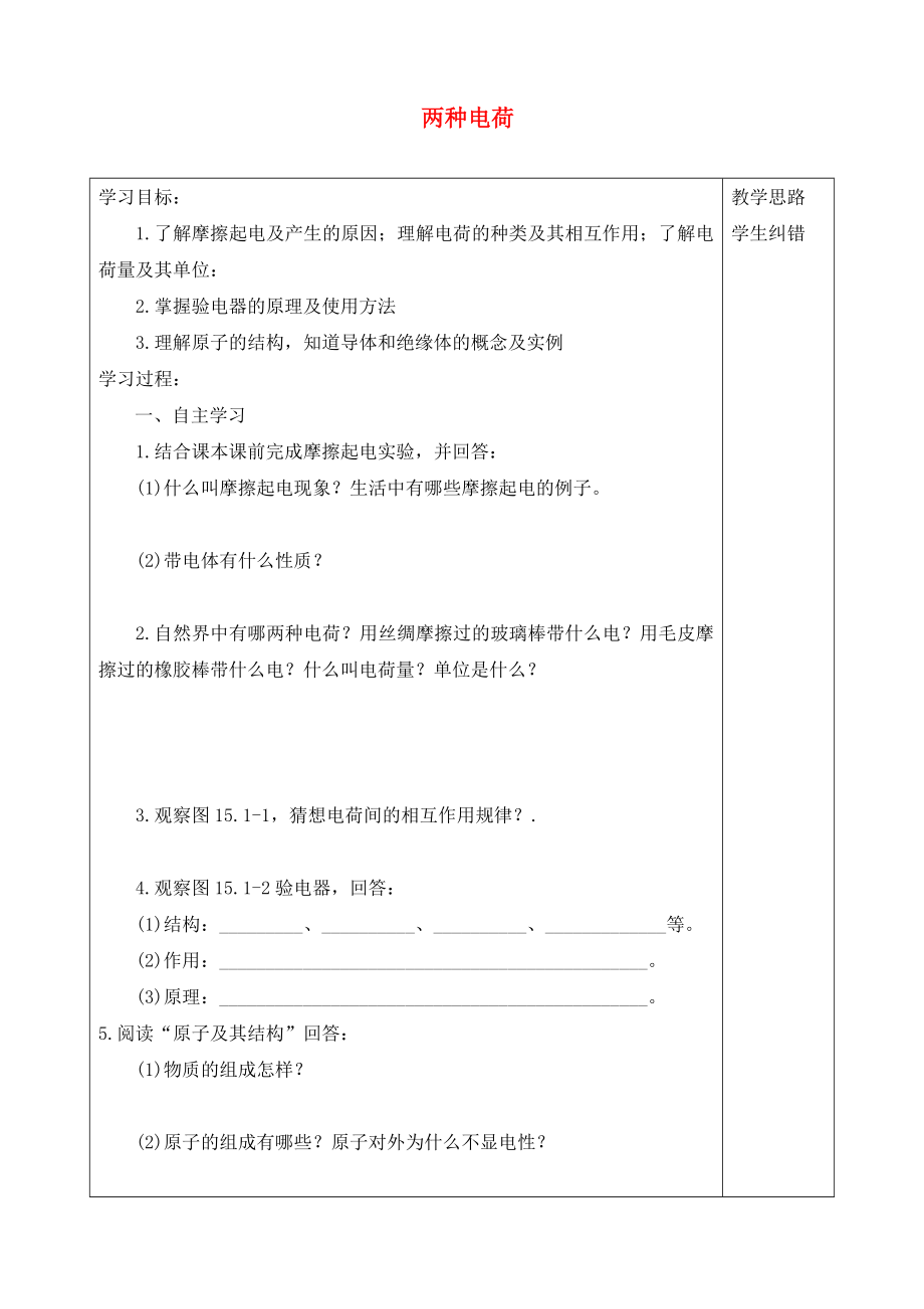 2020年秋九年級(jí)物理全冊(cè) 15.1 兩種電荷導(dǎo)學(xué)案（無答案）（新版）新人教版_第1頁(yè)