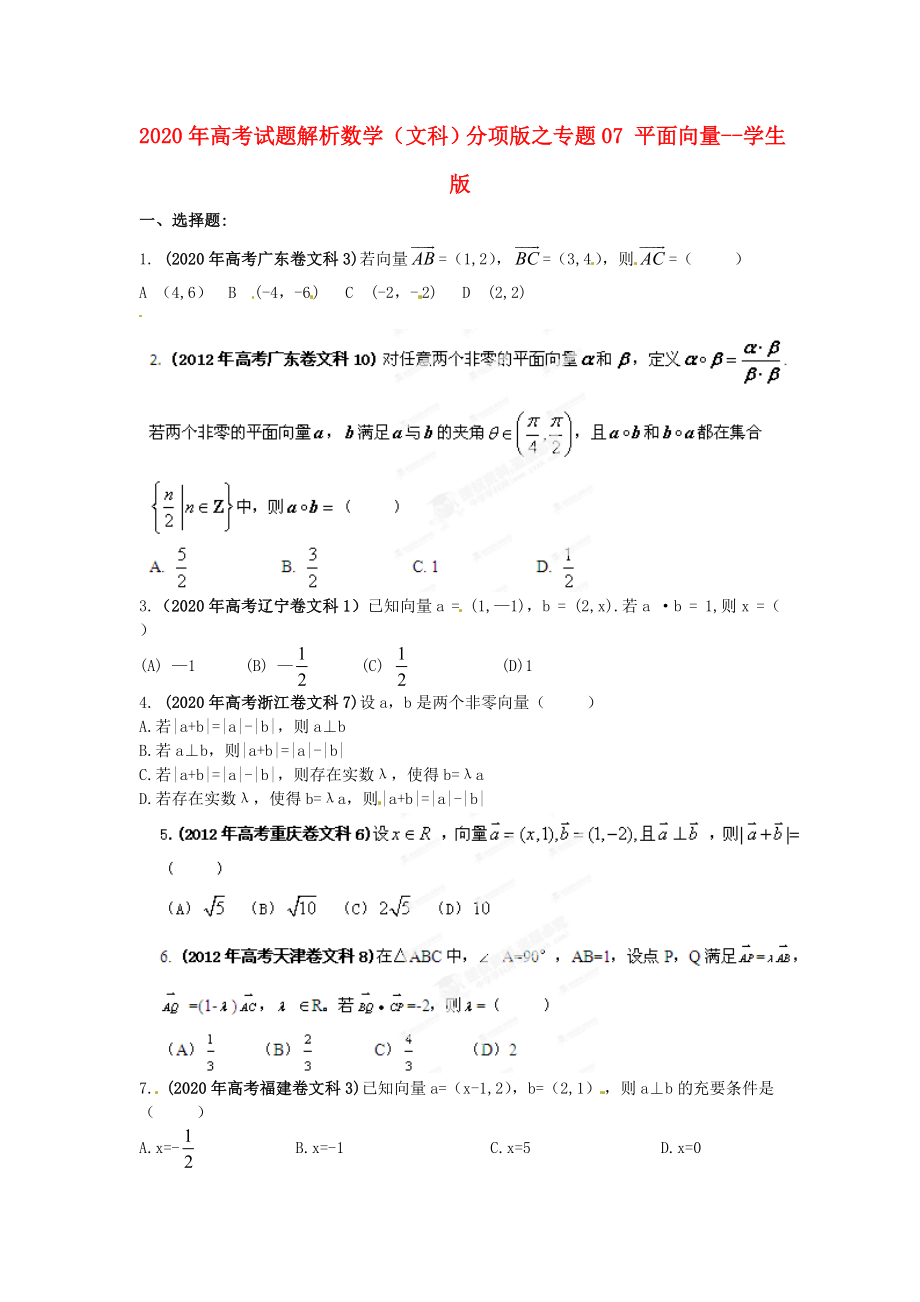 2020年高考數(shù)學(xué) 07 平面向量講試題解析 學(xué)生版 文_第1頁