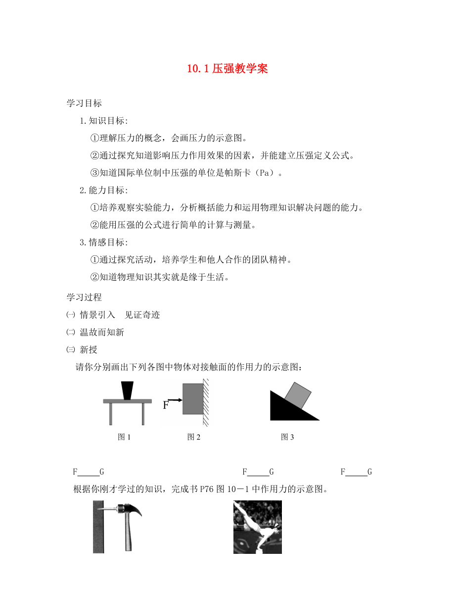 八年級物理下冊 壓強(qiáng)學(xué)案（無答案） 蘇科版_第1頁