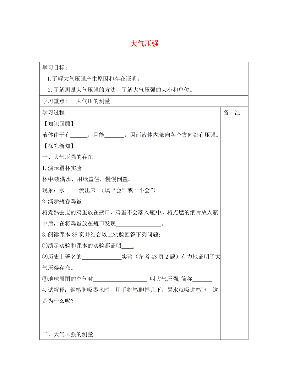 內(nèi)蒙古鄂爾多斯康巴什新區(qū)第一中學(xué)八年級物理下冊 9.3 大氣壓強（第1課時）導(dǎo)學(xué)案（無答案） （新版）新人教版_第1頁