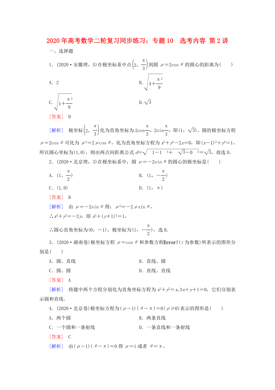 2020年高考數(shù)學(xué)二輪復(fù)習(xí) 專題10 第2講 坐標(biāo)系與參數(shù)方程同步練習(xí) 新人教A版_第1頁(yè)