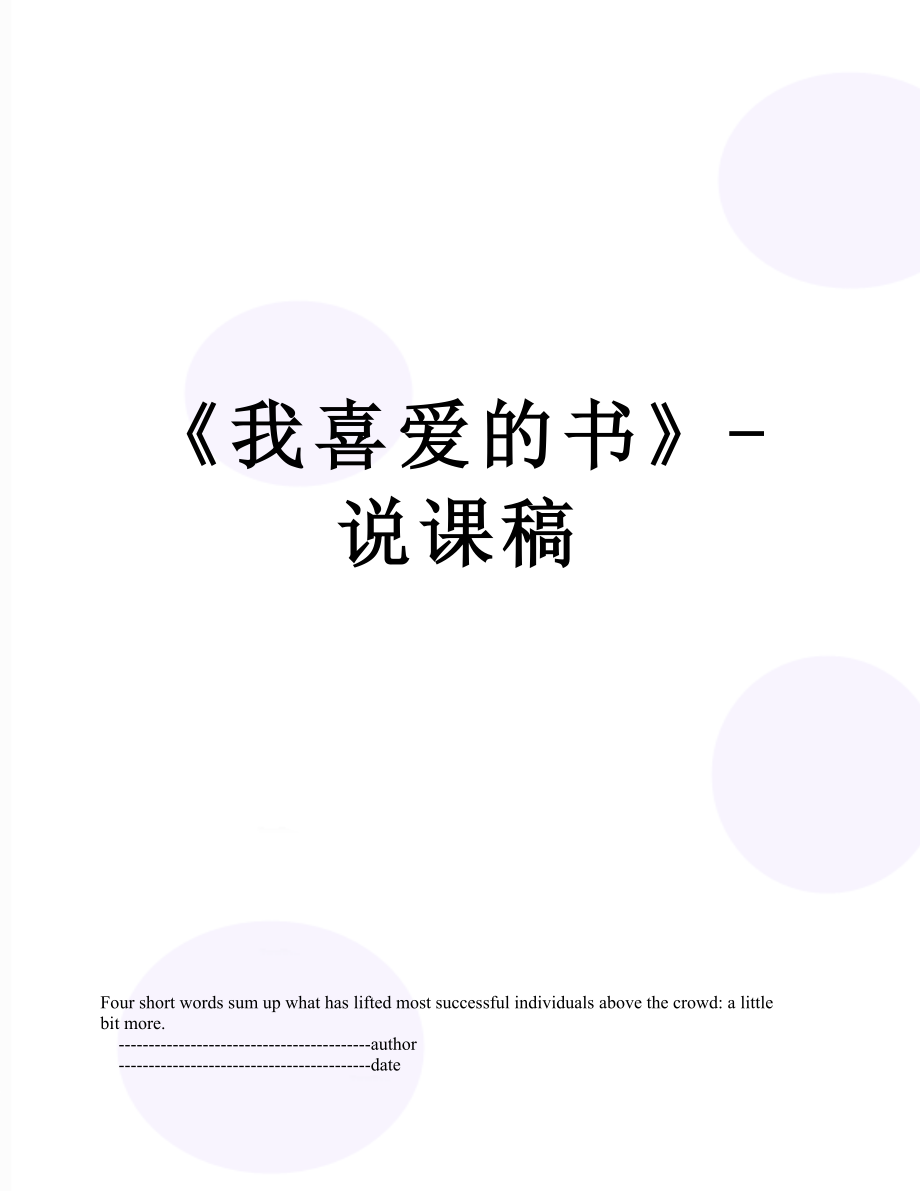 《我喜愛的書》-說課稿_第1頁