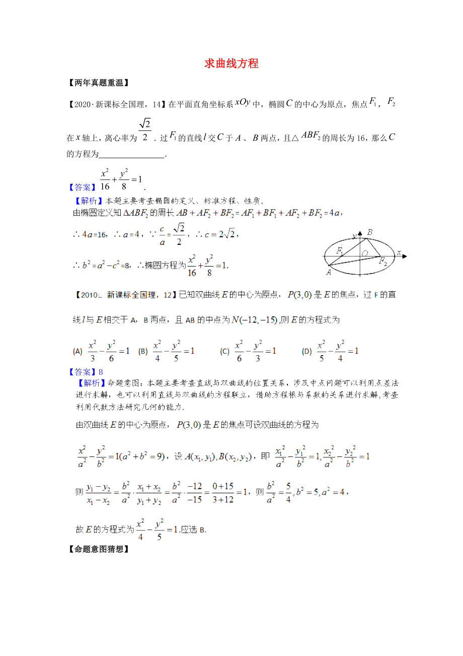 2020高考數(shù)學(xué)熱點(diǎn)集錦 求曲線方程_第1頁(yè)