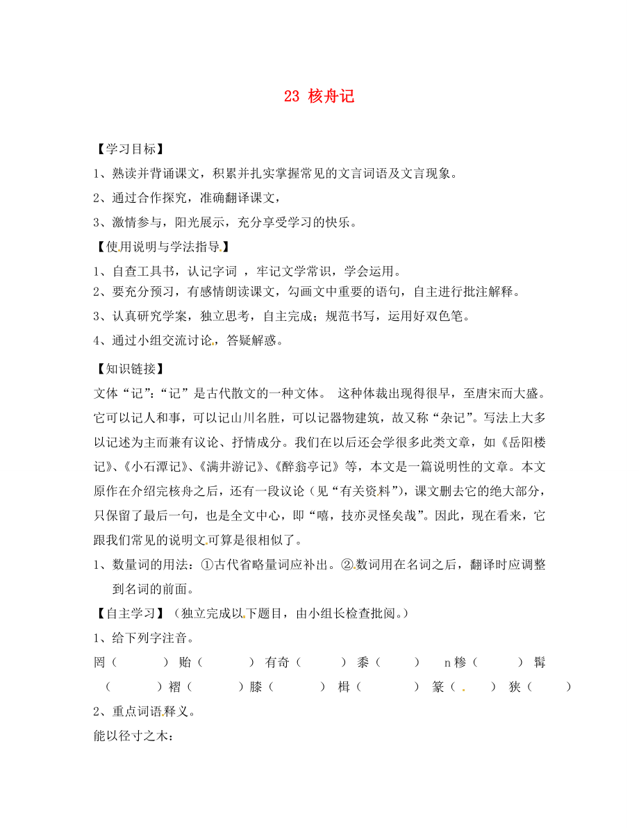 四川省蓬安縣八年級語文上冊核舟記（第2課時）導(dǎo)學(xué)案（無答案） 新人教版_第1頁