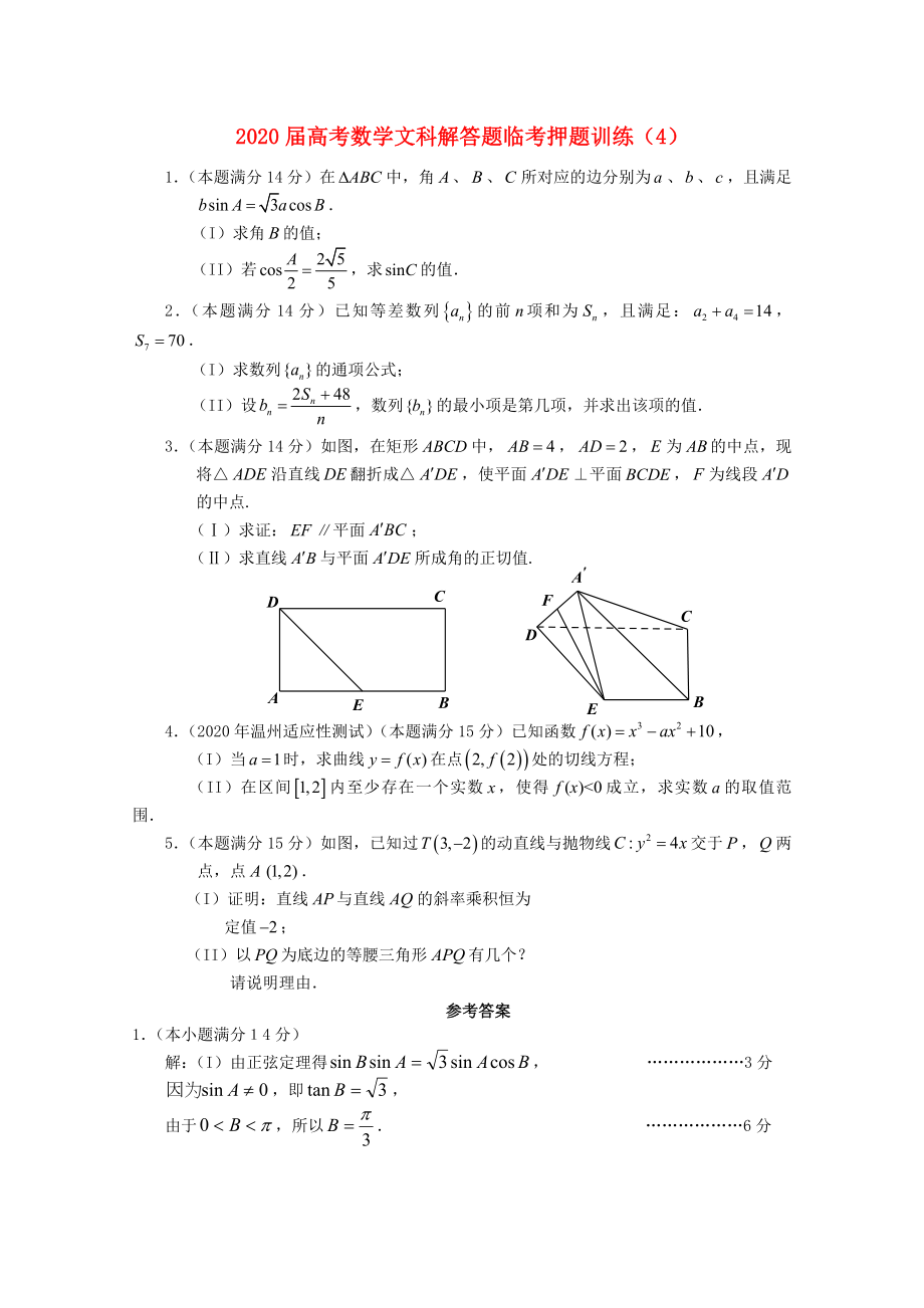2020年高考数学解答题临考押题训练 文 4_第1页
