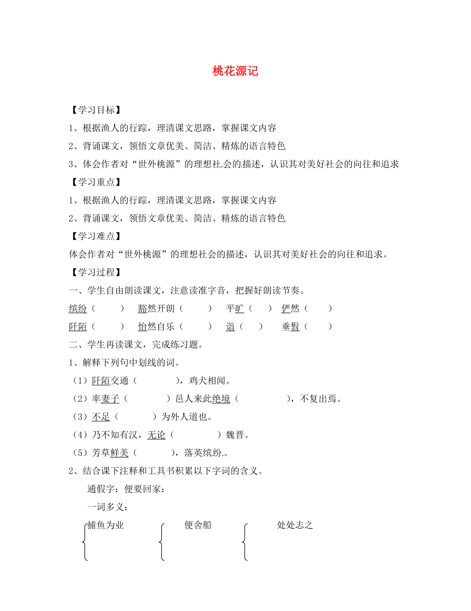 山東省無棣縣第一實(shí)驗(yàn)學(xué)校八年級(jí)語文上冊(cè) 第五單元 桃花源記導(dǎo)學(xué)案（無答案） 新人教版（通用）_第1頁