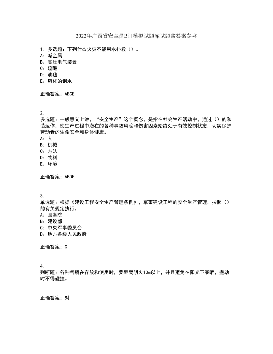 2022年广西省安全员B证模拟试题库试题含答案参考77_第1页