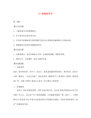 四川省南充市蓬安縣七年級語文上冊 12 濟南的冬天（第1課時）學案（無答案） 新人教版