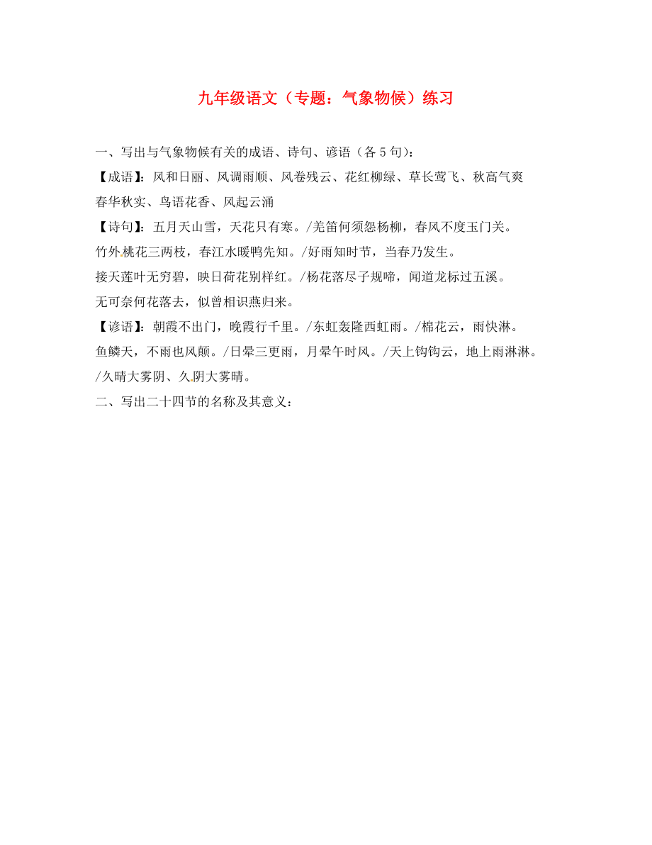 江苏省姜堰市九年级语文 气象物候专项练习（1）_第1页
