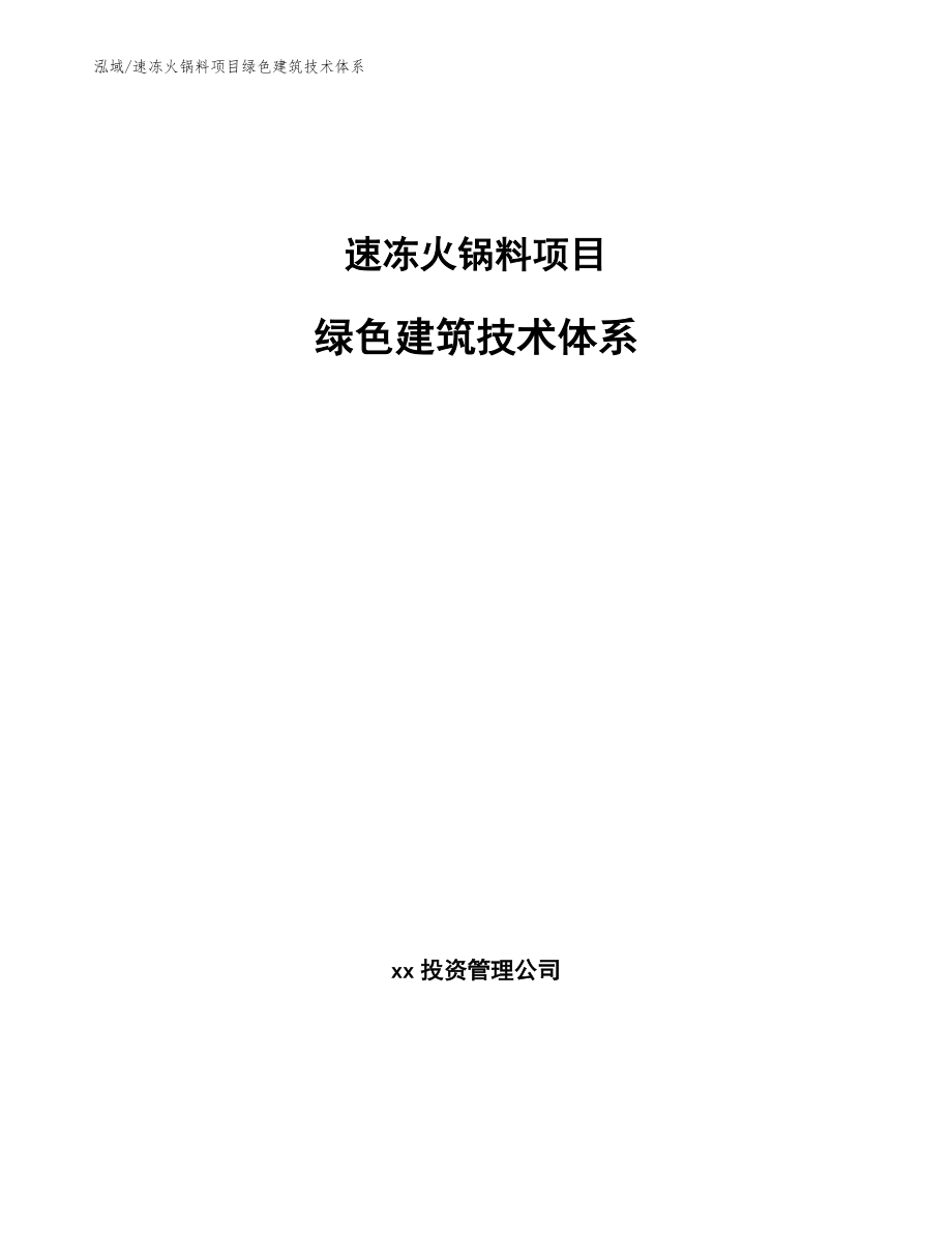 速冻火锅料项目绿色建筑技术体系_第1页