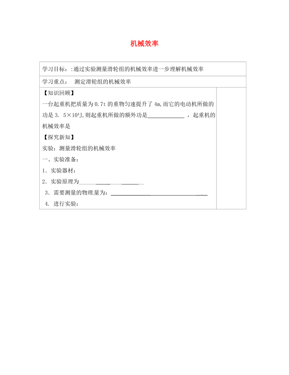 內(nèi)蒙古鄂爾多斯康巴什新區(qū)第一中學(xué)八年級(jí)物理下冊(cè) 12.3 機(jī)械效率（第2課時(shí)）導(dǎo)學(xué)案（無答案） （新版）新人教版_第1頁