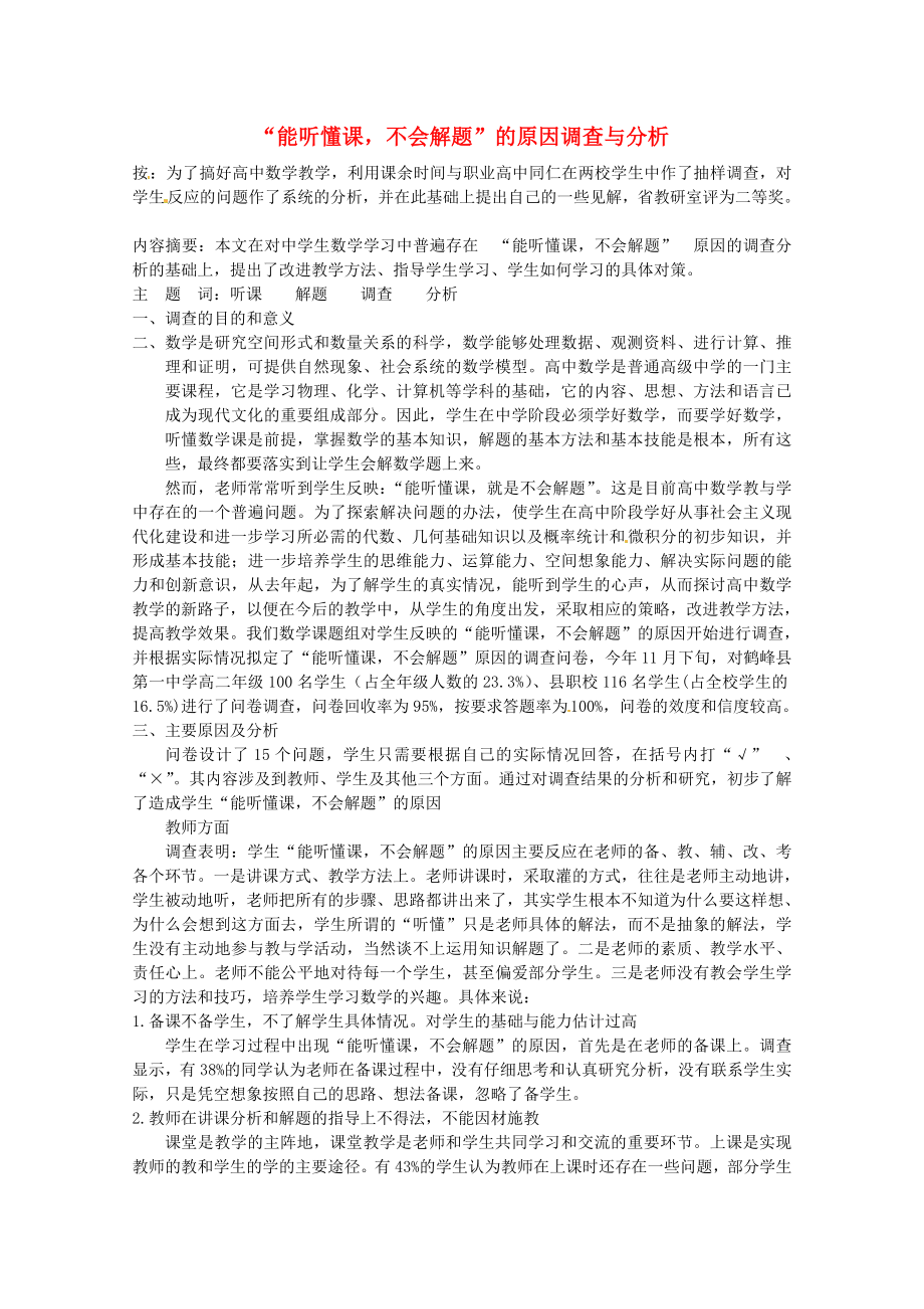 2020年高中数学教学论文 “能听懂课不会解题”的原因调查与分析_第1页