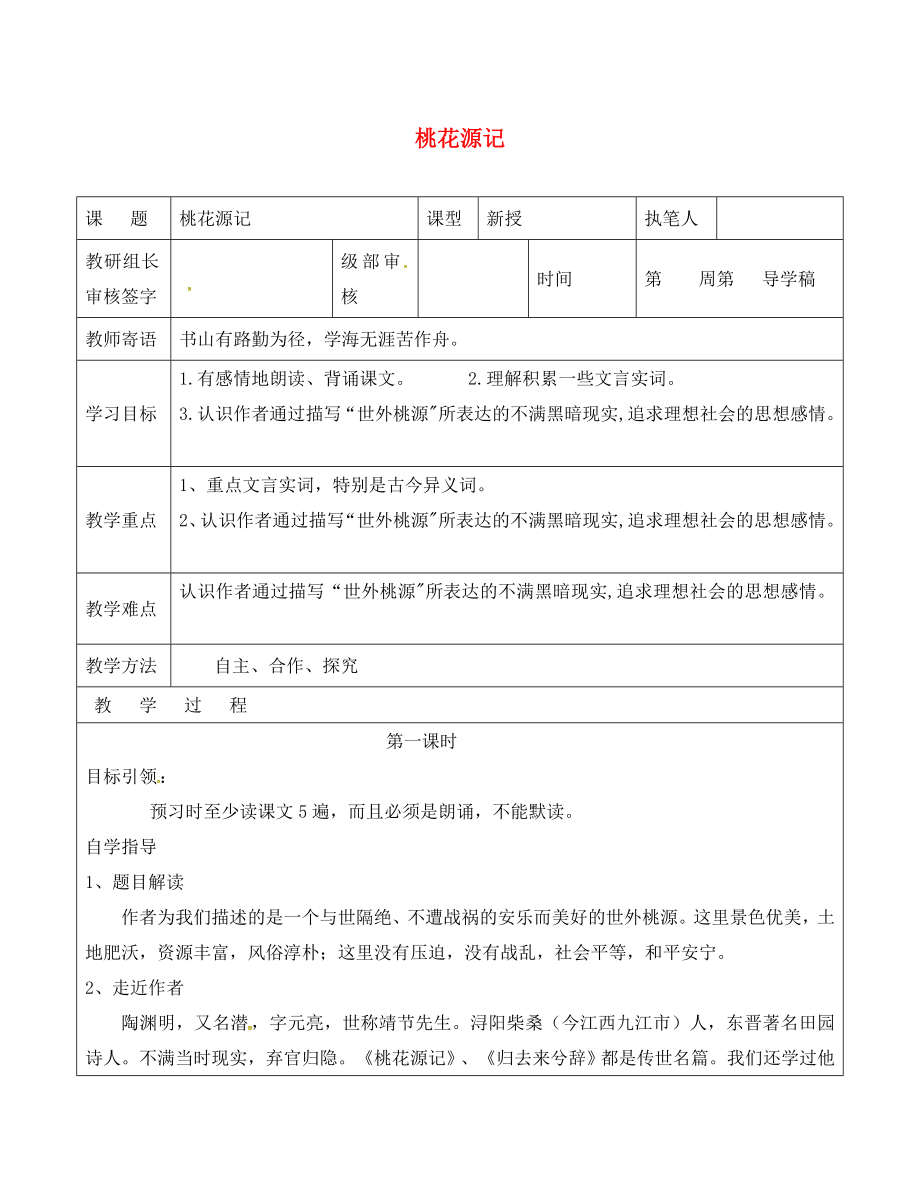 山東省廣饒縣八年級(jí)語文上冊(cè) 第五單元 21 桃花源記教學(xué)案1（無答案）（新版）新人教版_第1頁(yè)