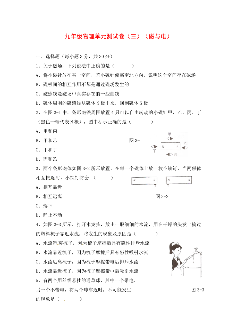 九年級(jí)物理上冊(cè) 第三章磁與電單元測(cè)試（無答案） 教科版（通用）_第1頁(yè)