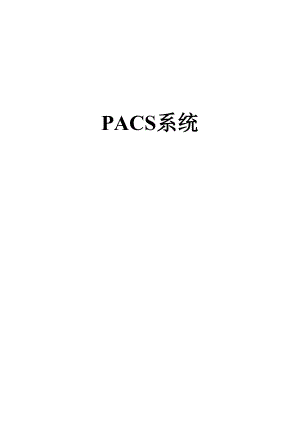 PACS系统数据管理迁移解决方案
