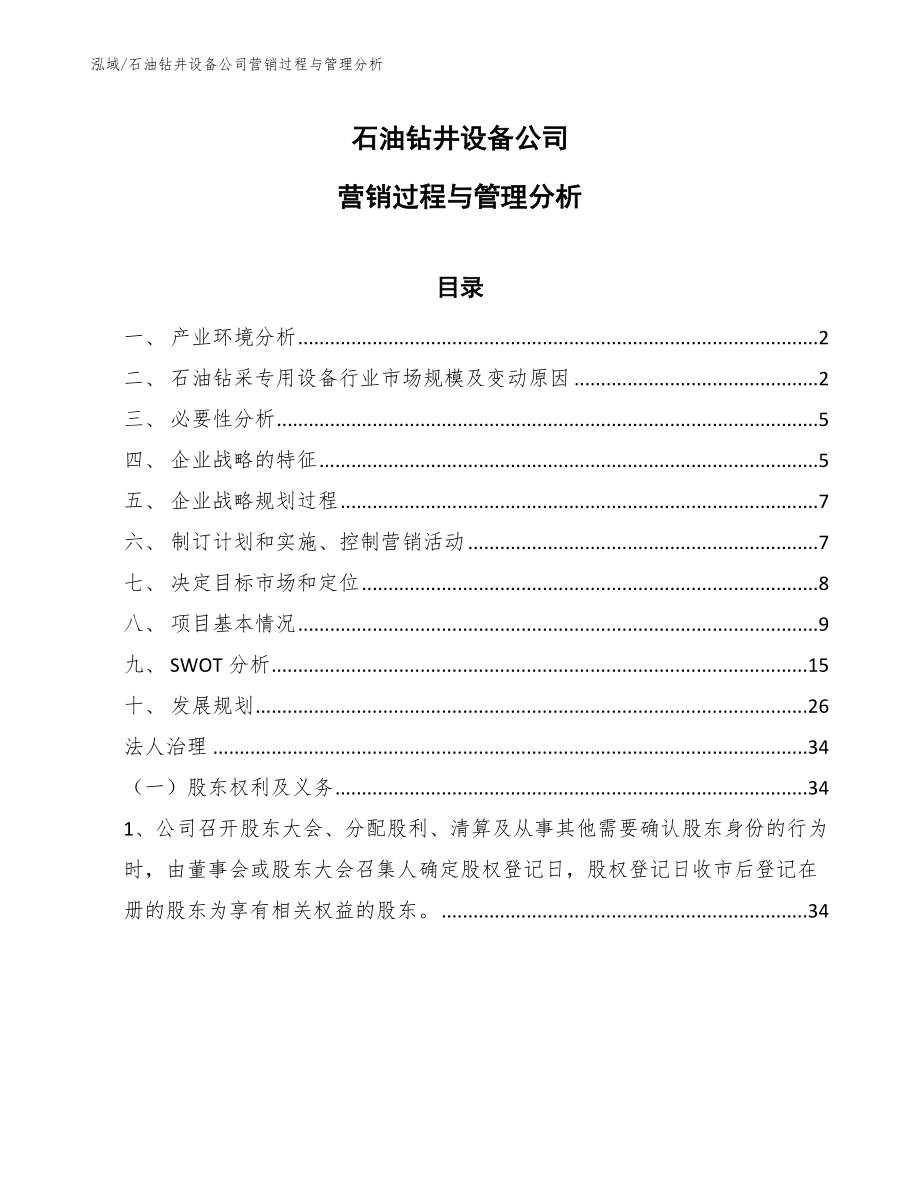 石油钻井设备公司营销过程与管理分析_参考_第1页