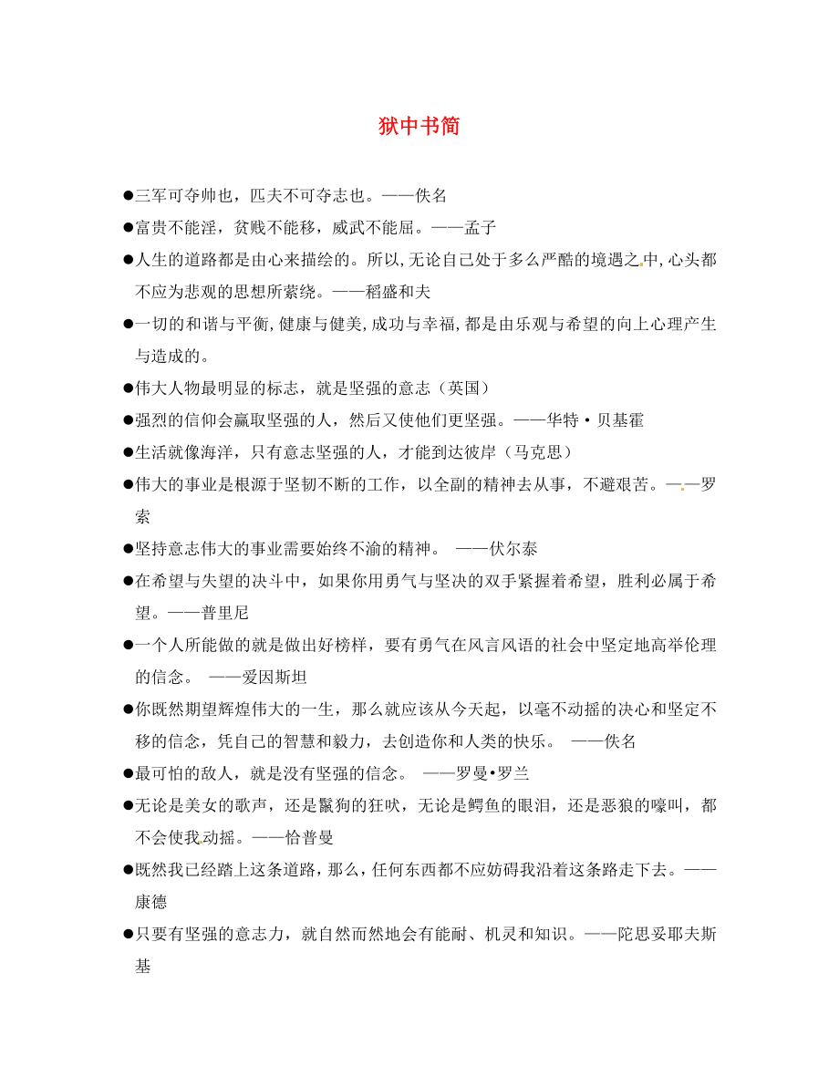 山東省菏澤市定陶縣陳集鎮(zhèn)中學(xué)八年級語文下冊 5 獄中書簡導(dǎo)學(xué)案（無答案） 北師大版_第1頁