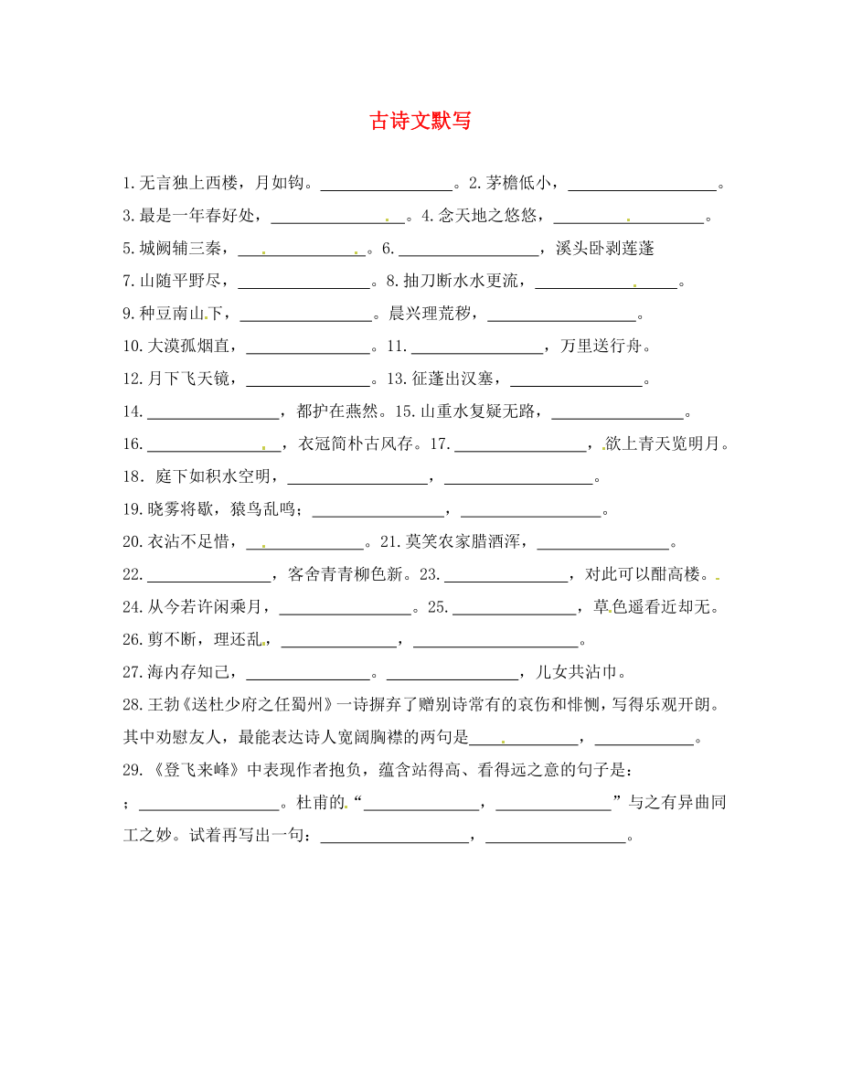 山东省淄博淄川区磁村镇中学2020届中考语文一轮复习 七下 古诗文默写（无答案）_第1页