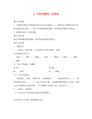 江蘇省興化市荻垛初級中學(xué)八年級語文下冊 27 在莫泊桑葬禮上的演說導(dǎo)學(xué)案（無答案） 蘇教版