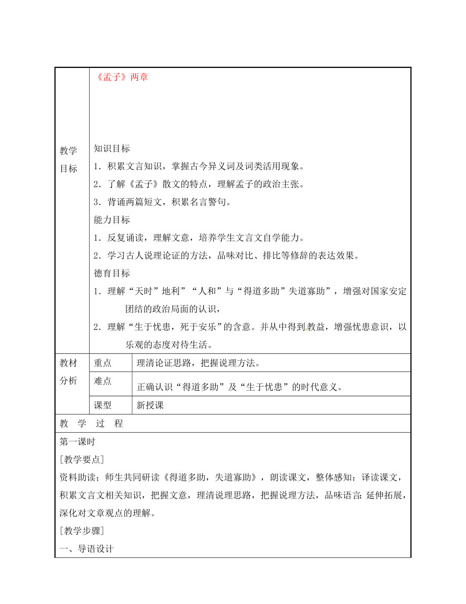 廣東省東莞市黃岡理想學校九年級語文下冊 第5單元 18《孟子兩章》教案 新人教版_第1頁