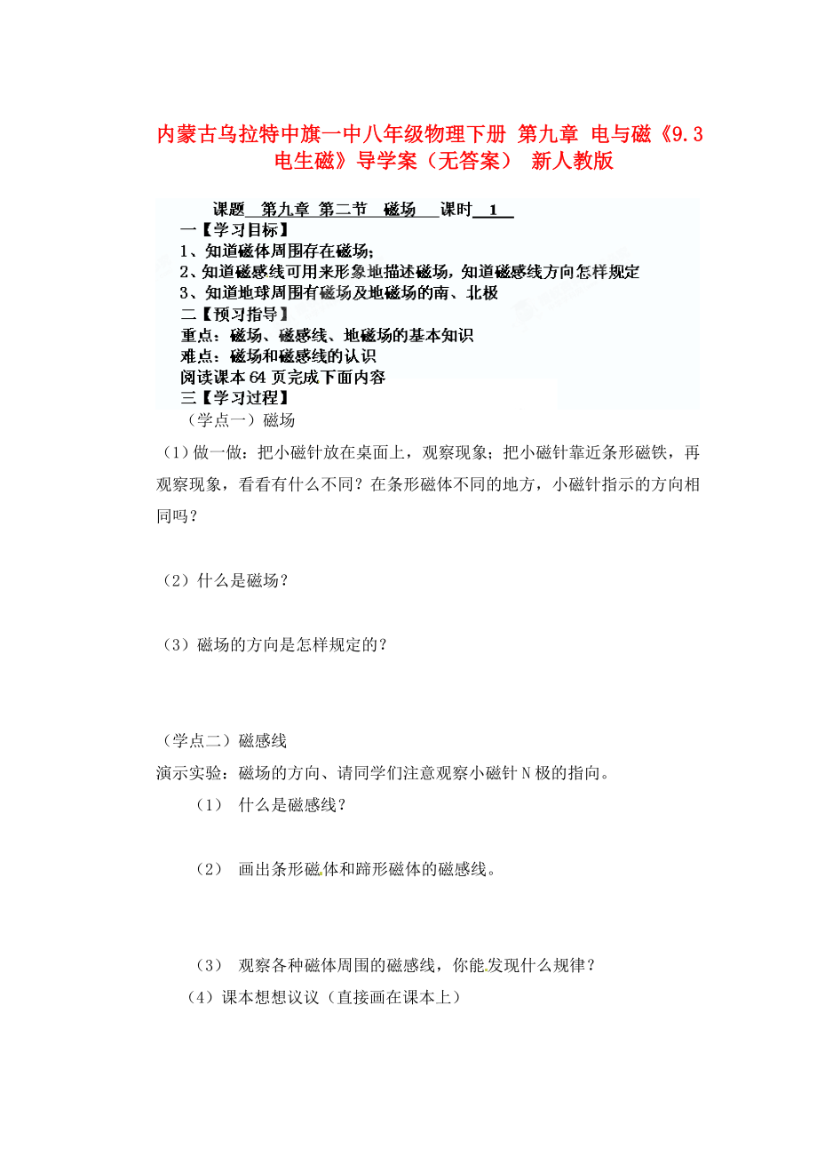 内蒙古乌拉特中旗一中八年级物理下册 第九章 电与磁《9.2 磁场》导学案（无答案） 新人教版_第1页