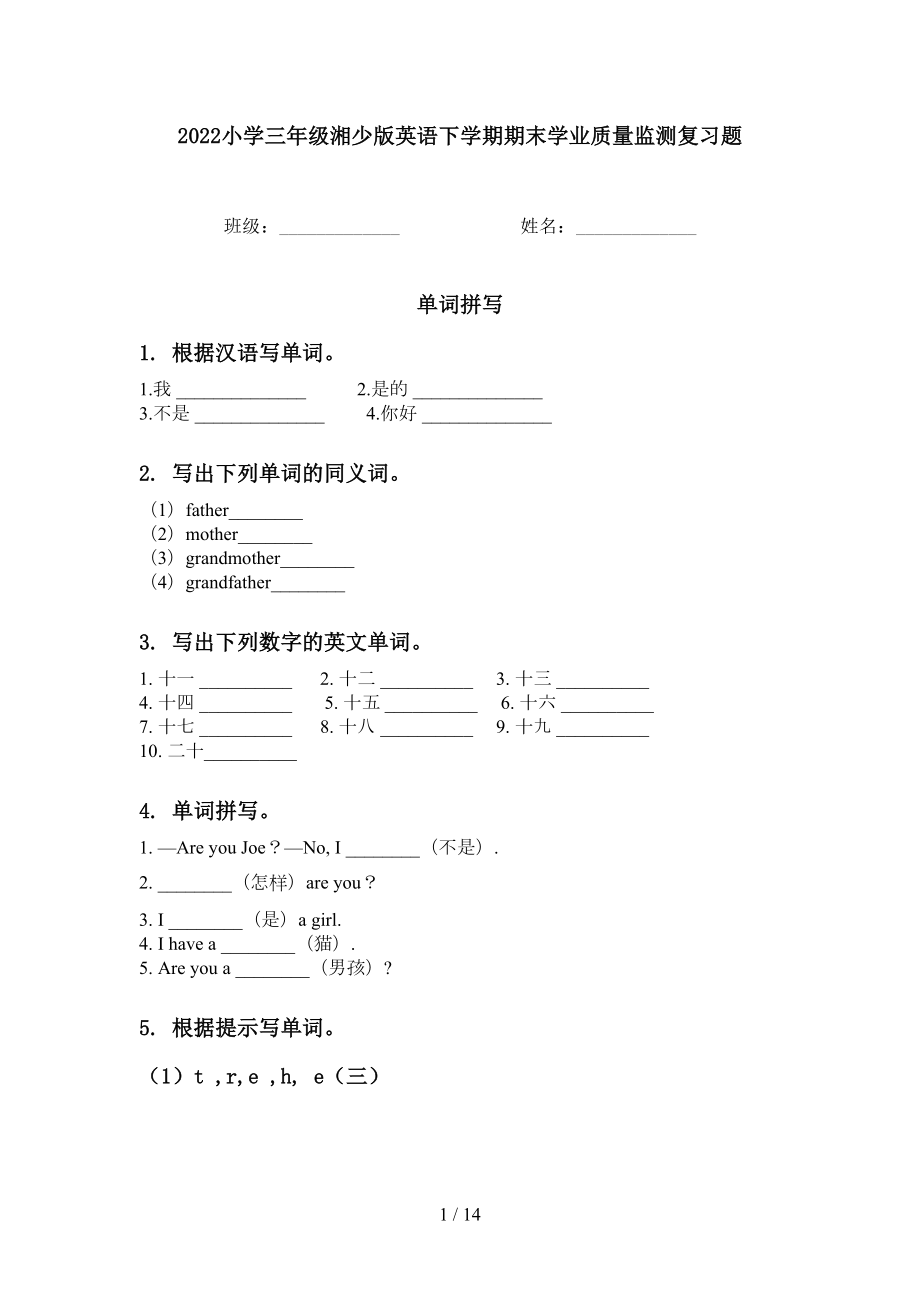 2022小学三年级湘少版英语下学期期末学业质量监测复习题_第1页