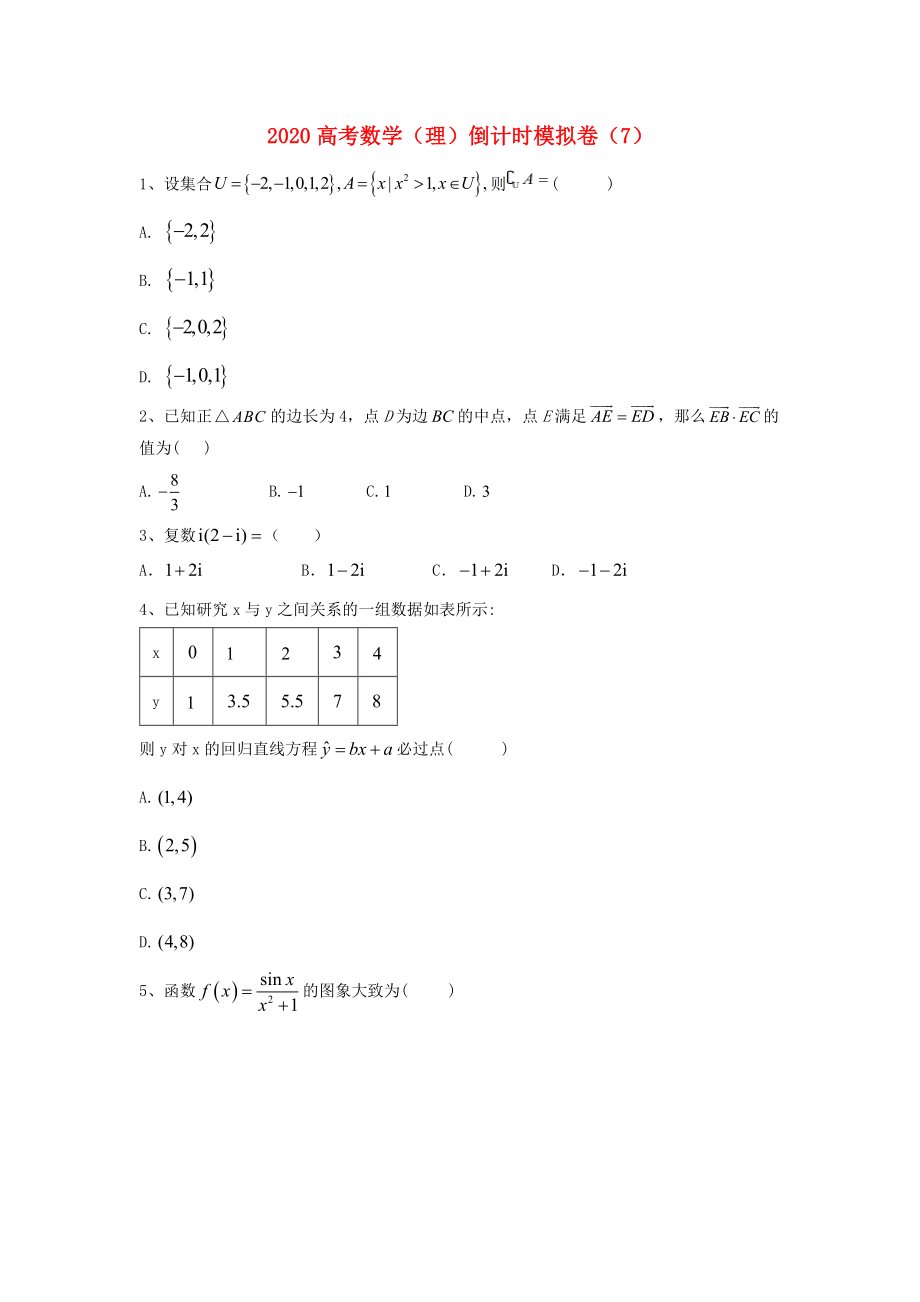 2020届高考数学倒计时模拟卷（7）理_第1页