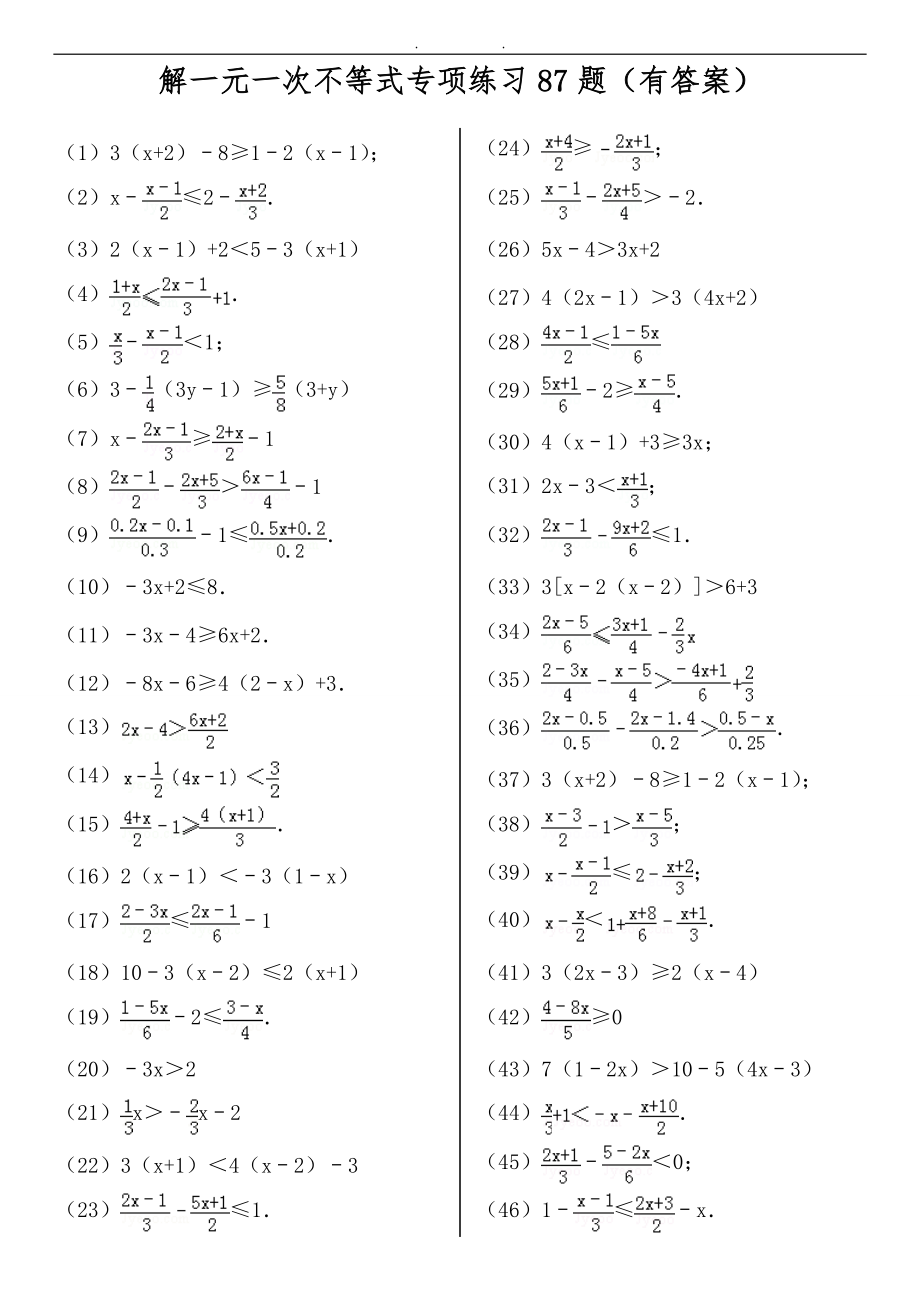 解一元一次不等式专项练习87题(有答案)_第1页
