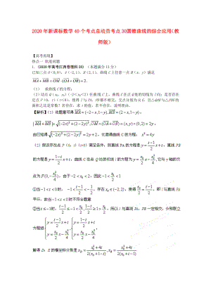 2020年高考數(shù)學(xué)40個考點總動員 考點30 圓錐曲線的綜合應(yīng)用（教師版） 新課標(biāo)