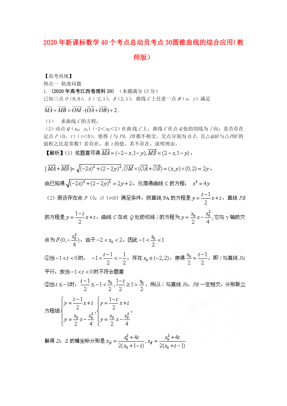 2020年高考數(shù)學(xué)40個考點總動員 考點30 圓錐曲線的綜合應(yīng)用（教師版） 新課標_第1頁