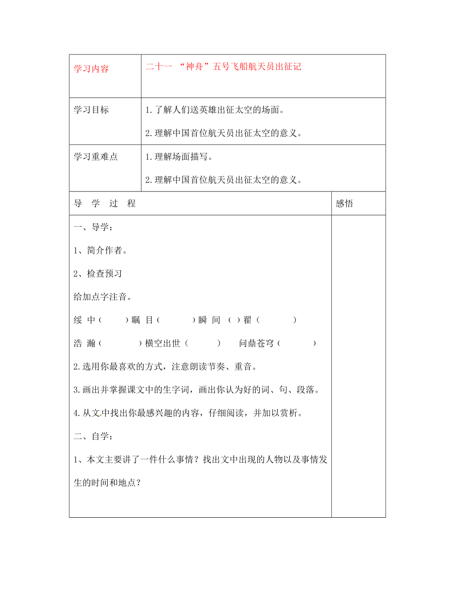 江蘇省宿遷市現(xiàn)代實驗學(xué)校七年級語文下冊《第21課“神舟”五號飛船航天員出征記》導(dǎo)學(xué)案（無答案）（新版）蘇教版_第1頁