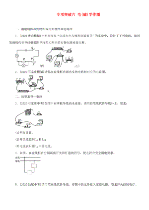 【中考命題研究】河北省2020中考物理 專(zhuān)項(xiàng)突破6 電(磁)學(xué)作圖（無(wú)答案）