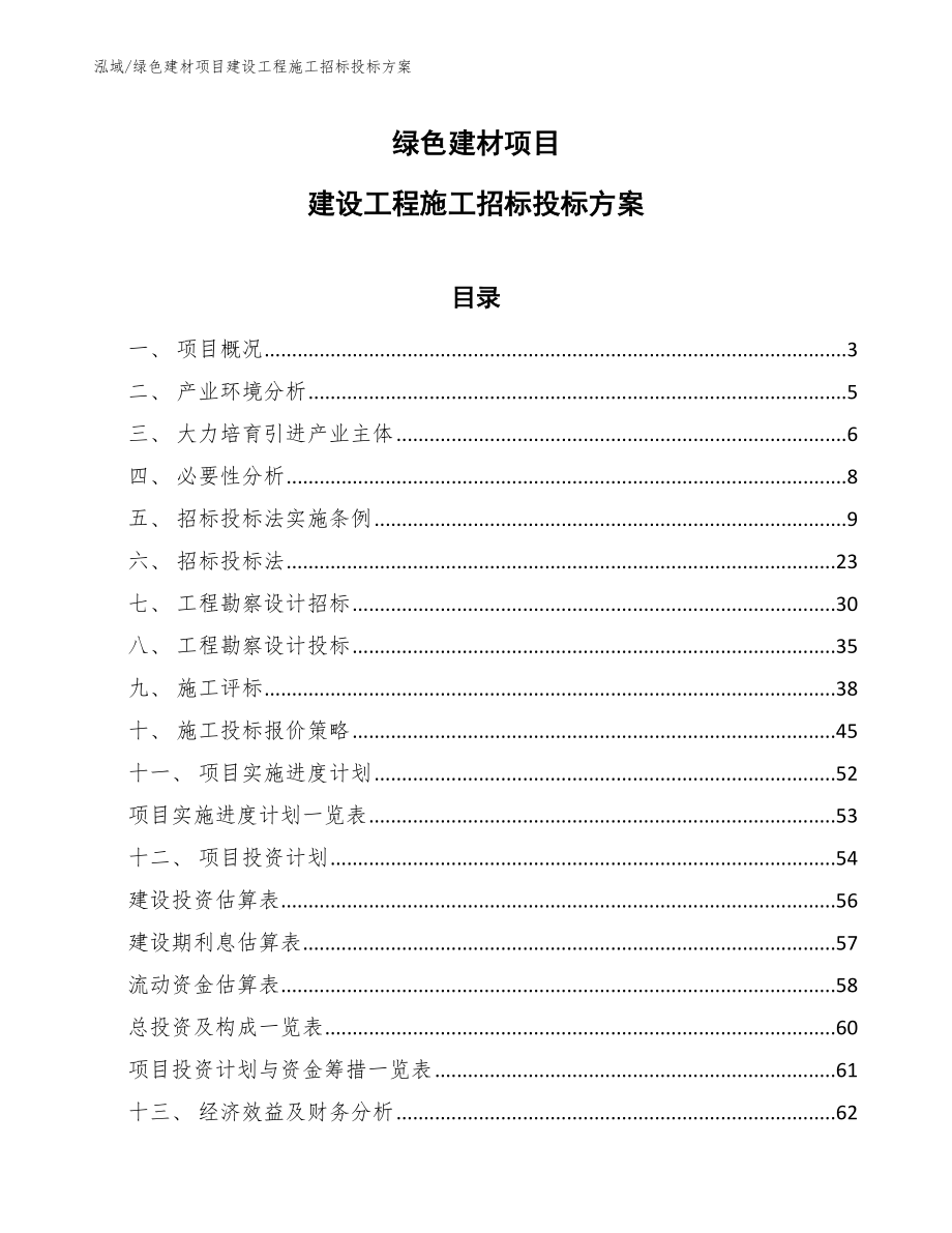 绿色建材项目建设工程施工招标投标方案_参考_第1页