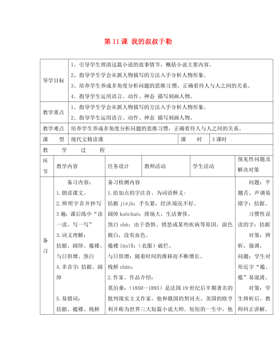 吉林省通化市外國語中學九年級語文上冊 第11課 我的叔叔于勒導學案（無答案） 新人教版_第1頁