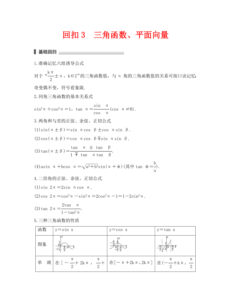 2020年高考數(shù)學(xué)考前回扣教材3 三角函數(shù)、平面向量_第1頁(yè)