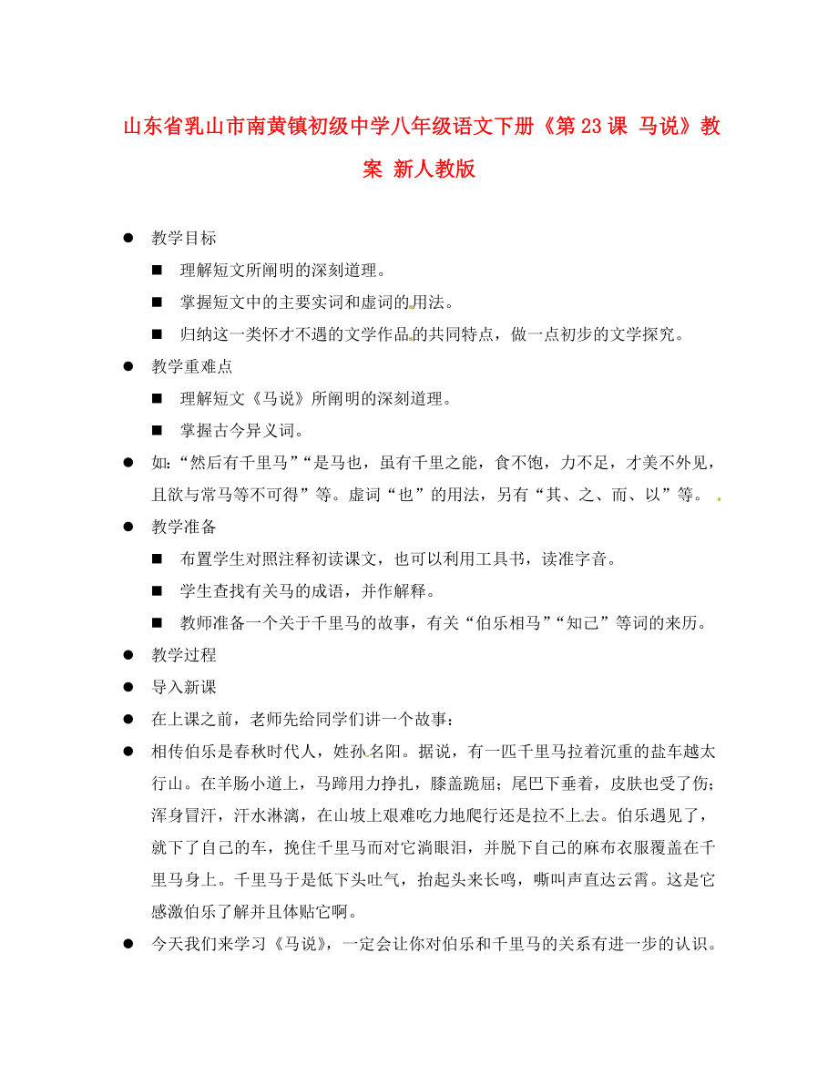 山东省乳山市南黄镇初级中学八年级语文下册《第课 马说》教案 新人教版_第1页