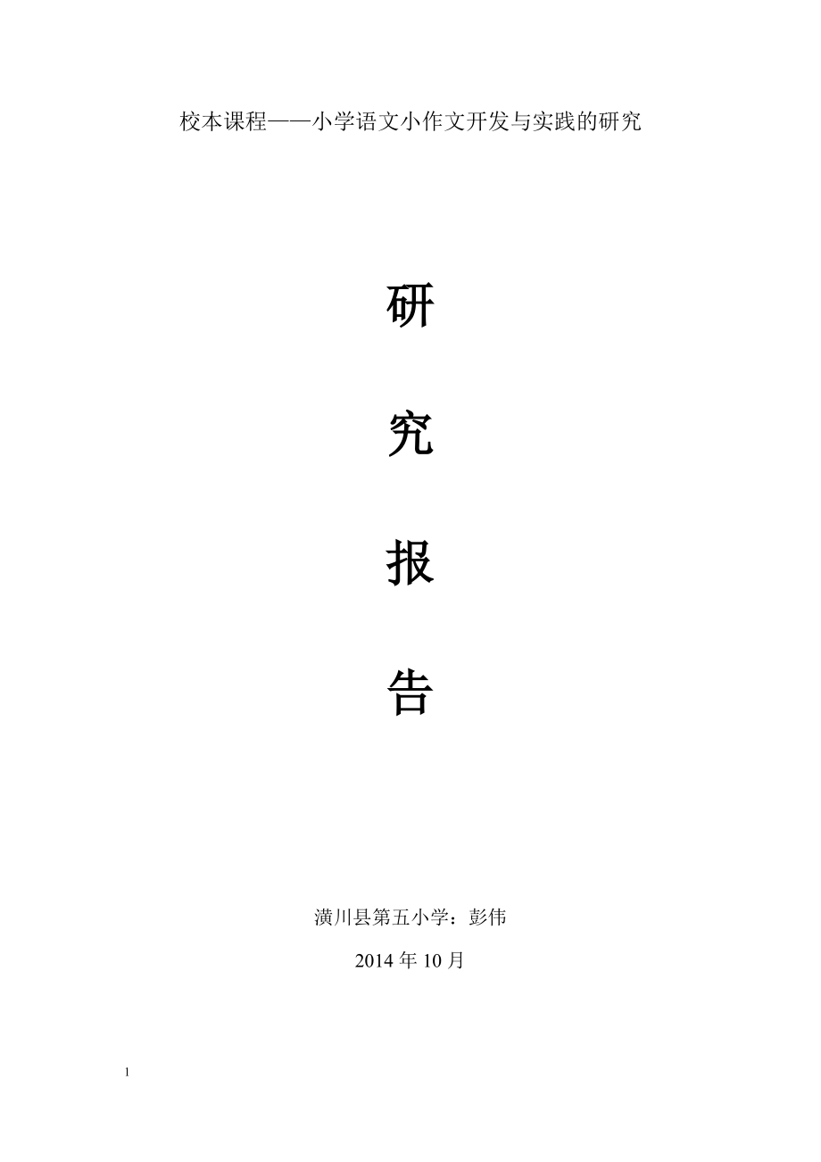 校本課程小學(xué)語(yǔ)文小作文開(kāi)發(fā)與實(shí)踐的研究.doc_第1頁(yè)