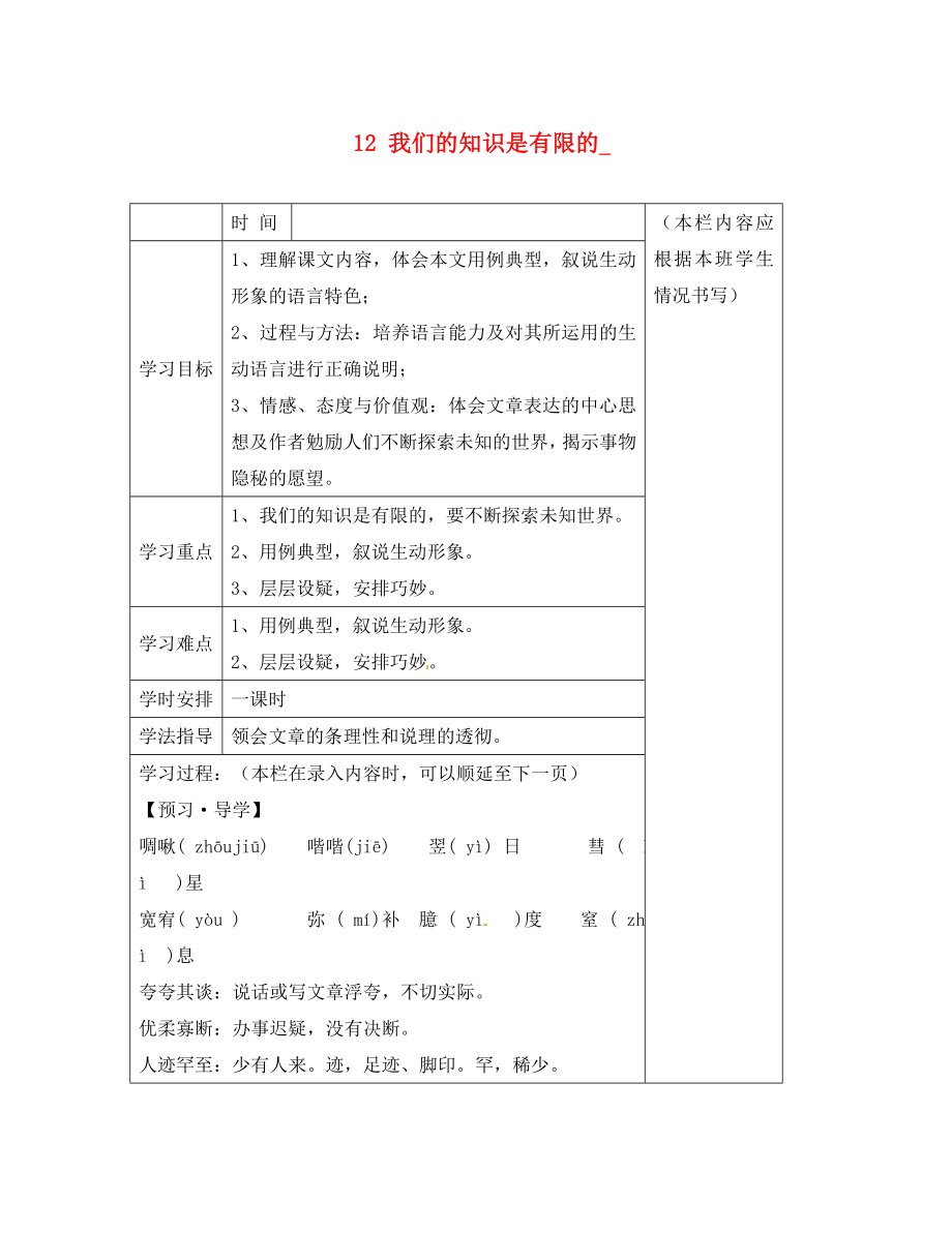 江蘇省泰州市沈毅中學(xué)八年級語文下冊 12 我們的知識是有限的學(xué)案（無答案） 蘇教版_第1頁