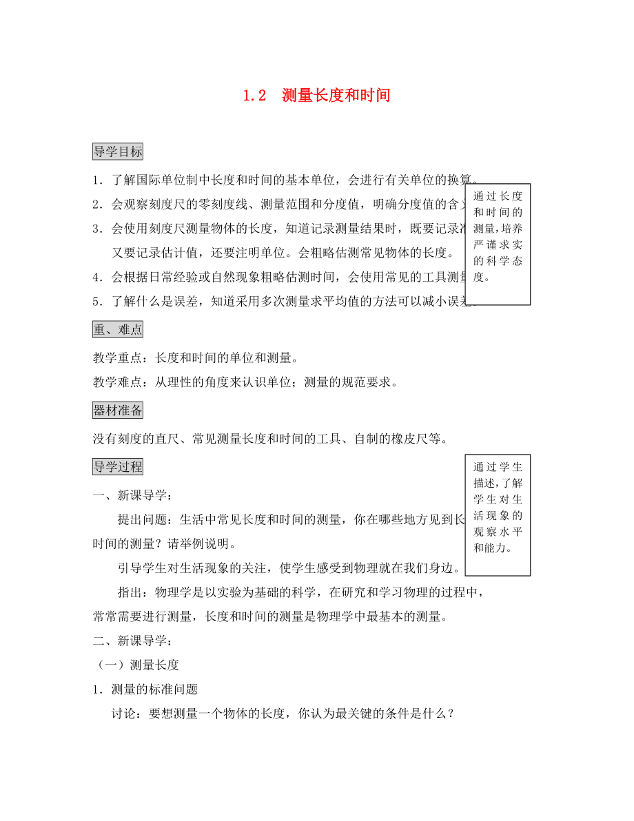 2020年秋八年級物理上冊 1.2《測量長度和時間》導(dǎo)學(xué)案（無答案） 粵教滬_第1頁