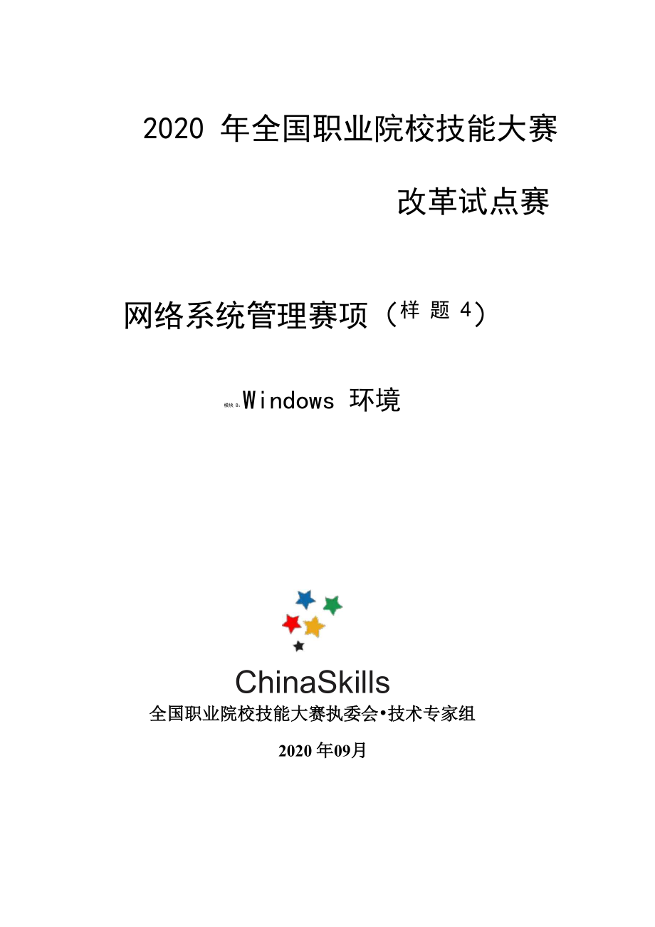 2020 高职 技能大赛改革试点赛网络系统管理项目-B模块样题4_第1页