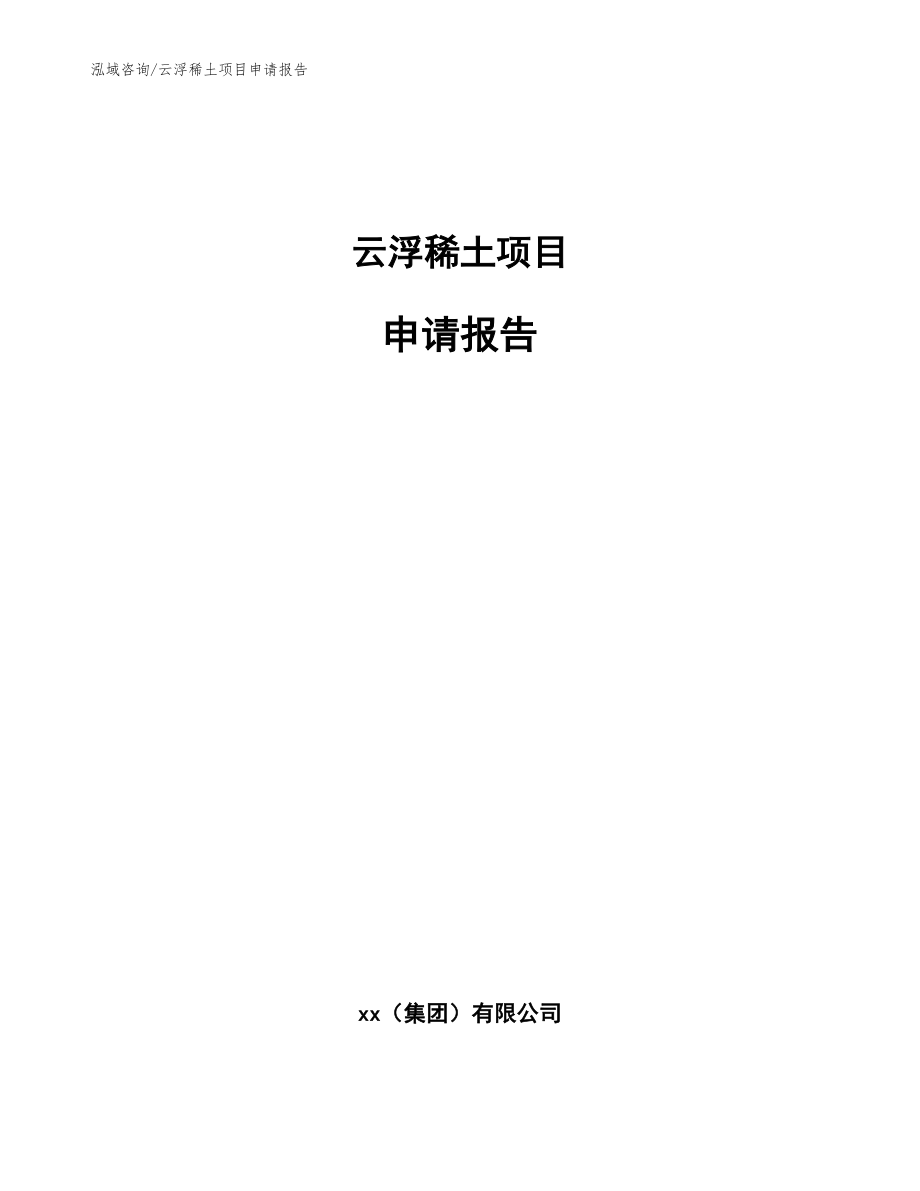 云浮稀土项目申请报告【范文】_第1页