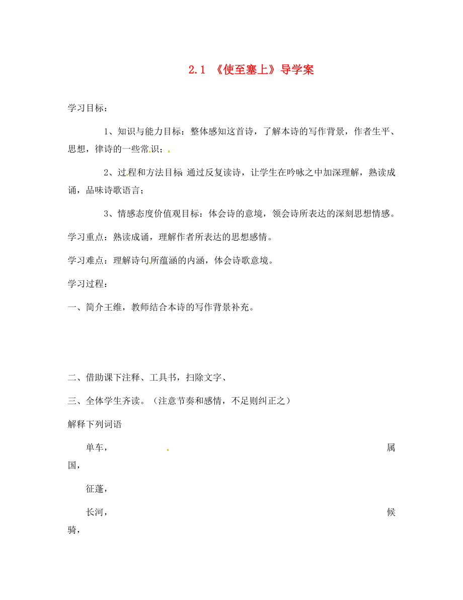 吉林省通榆縣八年級語文下冊 2《使至塞上》學(xué)案（無答案） 長春版（通用）_第1頁