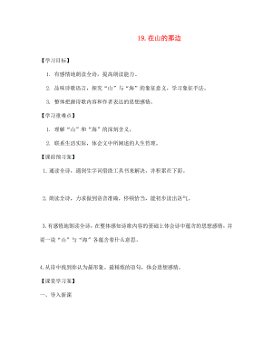 山东省泰安市新城实验中学2020七年级语文上册 第19课 在山的那边学案（无答案）（新版）新人教版