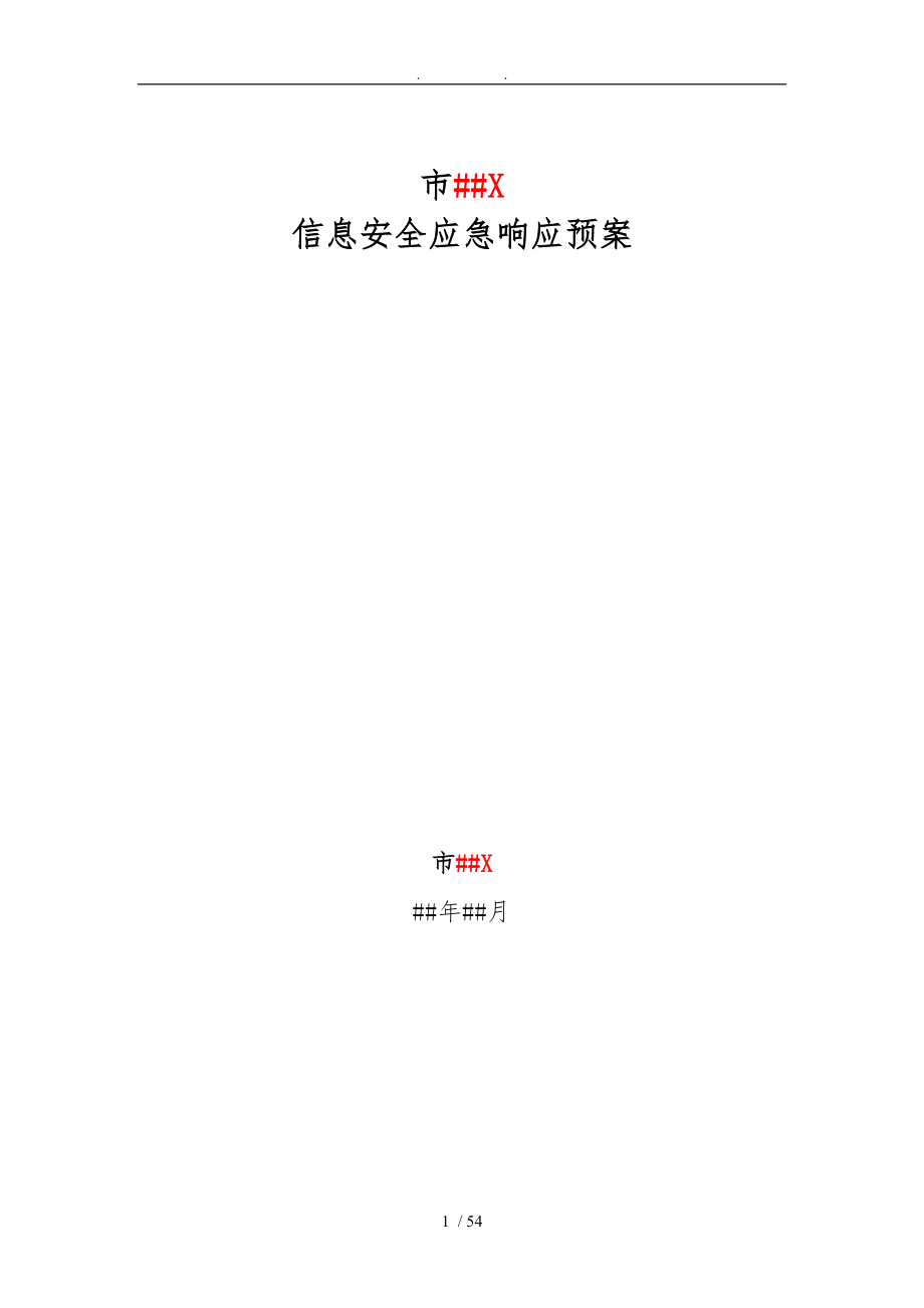 深圳市XXX信息安全应急响应体系建设_第1页